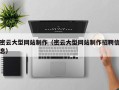 安康密云大型网站制作（密云大型网站制作招聘信息）