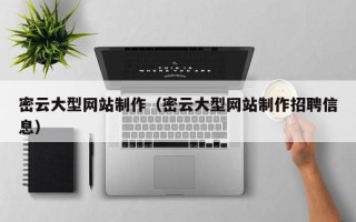 安康密云大型网站制作（密云大型网站制作招聘信息）